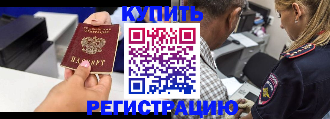 купить прописку в Моршанске